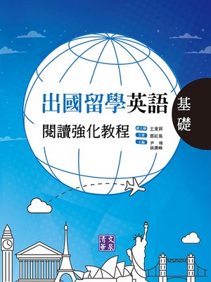 cover image of 出國留學英語閱讀強化教程